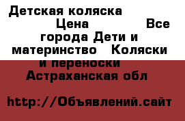 Детская коляска Reindeer Eco line › Цена ­ 39 900 - Все города Дети и материнство » Коляски и переноски   . Астраханская обл.